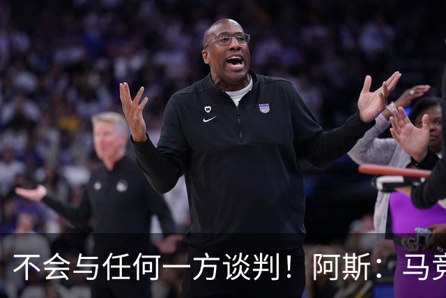 不会与任何一方谈判！阿斯：马竞反复强调小蜘蛛从未表达离队意愿