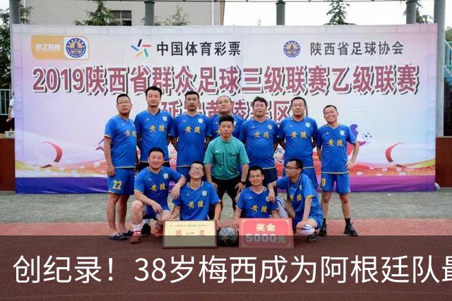 创纪录！38岁梅西成为阿根廷队最年长进球者，199次出场117球61助