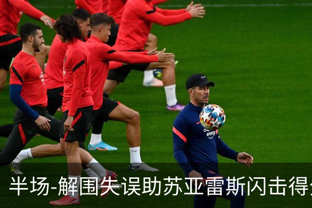 半场-解围失误助苏亚雷斯闪击得分 广州暂0-1泰港