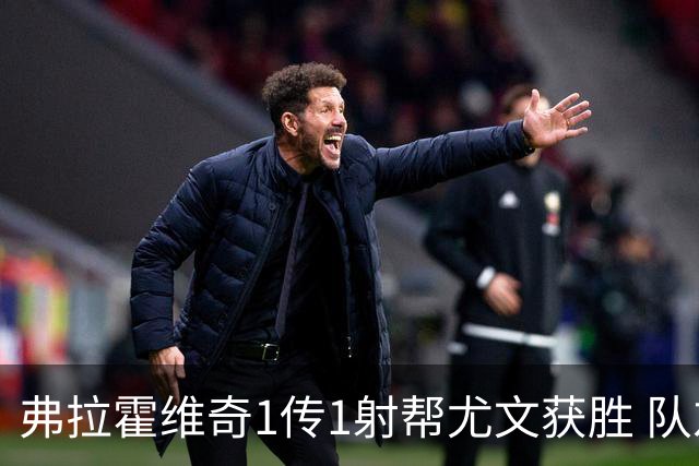 弗拉霍维奇1传1射帮尤文获胜 队友：闭眼传球都行