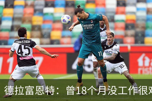 德拉富恩特：曾18个月没工作很难熬 卡瓦哈尔和莫拉塔是痛苦决定