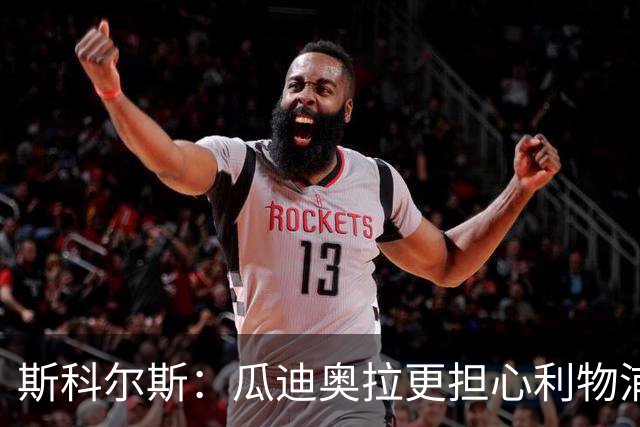 斯科尔斯：瓜迪奥拉更担心利物浦而非阿森纳
