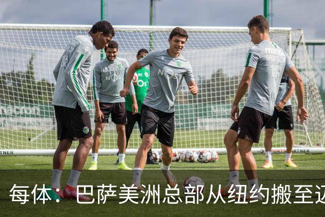 每体：巴萨美洲总部从纽约搬至迈阿密，办公室位于迈阿密市中心