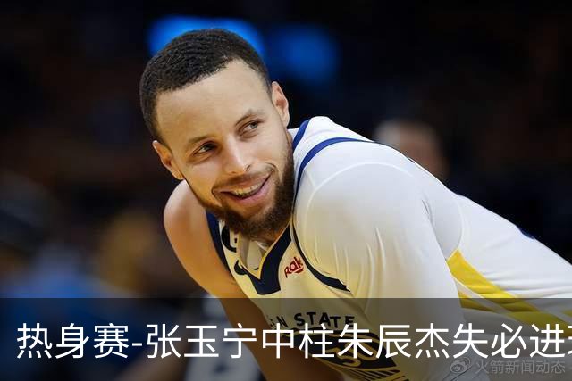 热身赛-张玉宁中柱朱辰杰失必进球 国足狂攻无果0-0泰国