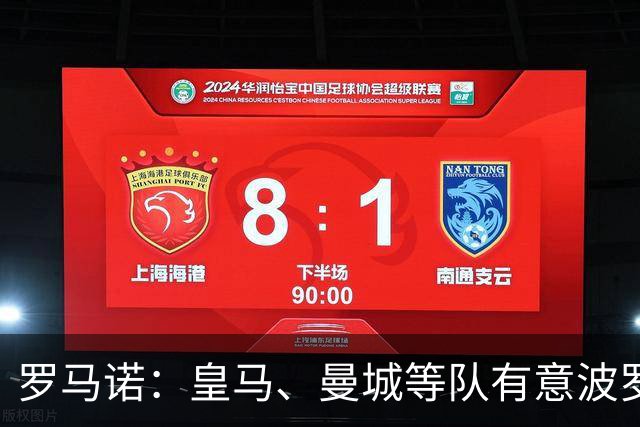 罗马诺：皇马、曼城等队有意波罗，但他接近就续约4年达成协议