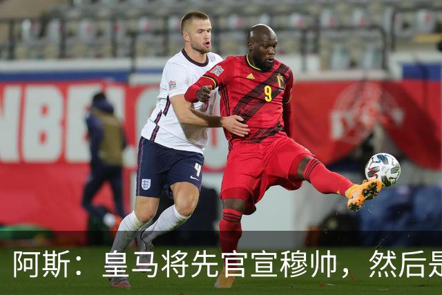 阿斯：皇马将先官宣穆帅，然后是科纳特邓弗里斯，接着吕迪格续约